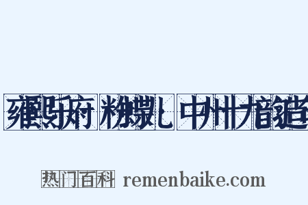 雍熙乐府·粉蝶儿·中州十九韵造句是什么意思的图片